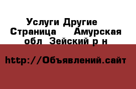 Услуги Другие - Страница 6 . Амурская обл.,Зейский р-н